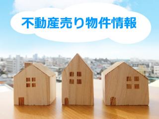 不動産売り物件情報