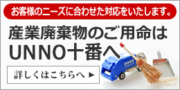 産業廃棄物のご用命はUNNO十番へ